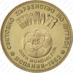 2 лева 1980, ЧМ по футболу, Испания 1982