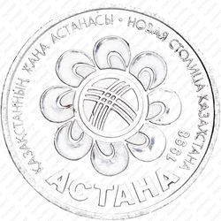 20 тенге 1998, Астана