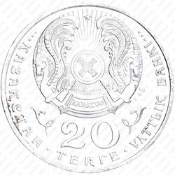 20 тенге 1998, Астана