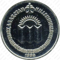 50 тенге 1999, смена тысячелетия