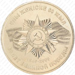 50 тенге 2005, 60 лет Победы