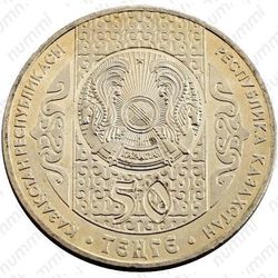 50 тенге 2006, бесикке салу