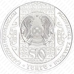 50 тенге 2008, кыз куу (догони девушку)