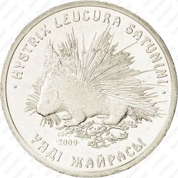50 тенге 2009, дикобраз