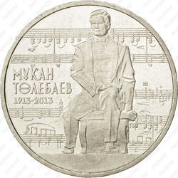 50 тенге 2013, Мукан Тулебаев