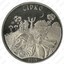 50 тенге 2014, Сирко