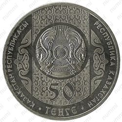 50 тенге 2014, Сирко