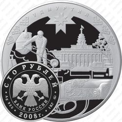 100 рублей 2008, Удмуртия