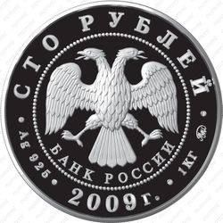 100 рублей 2009, денежное обращение (ММД)