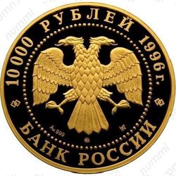 10000 рублей 1996, тигр