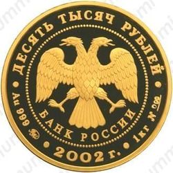10000 рублей 2002, Дионисий