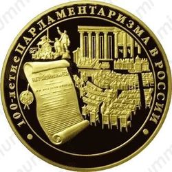 10000 рублей 2006, парламентаризм