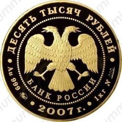 10000 рублей 2007, Хакасия