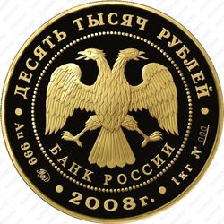 10000 рублей 2008, бобр