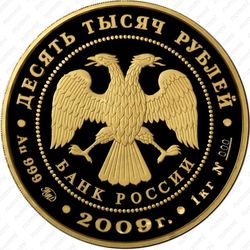 10000 рублей 2009, Новгород