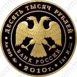 10000 рублей 2010, Ярославль