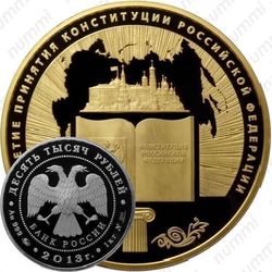 10000 рублей 2013, Конституция