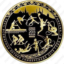 10000 рублей 2013, Универсиада