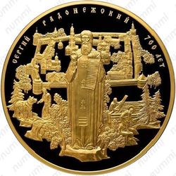 10000 рублей 2014, Сергий Радонежский