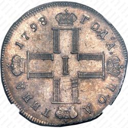 полтина 1798, СМ-МБ - Аверс