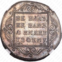 полтина 1798, СМ-МБ - Реверс