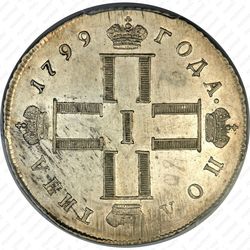 полтина 1799, СМ-МБ, "полтина" - Аверс