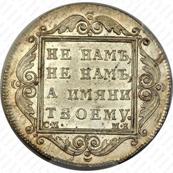 полтина 1799, СМ-МБ, "полтина" - Реверс