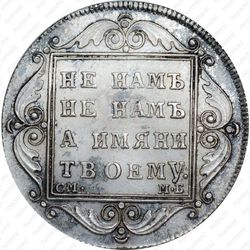 полтина 1800, СМ-МБ - Реверс