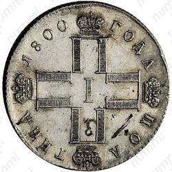 полтина 1800, СМ-ОМ, Новодел - Аверс