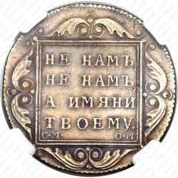 полтина 1800, СМ-ОМ - Реверс