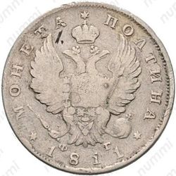 полтина 1811, СПБ-ФГ - Аверс