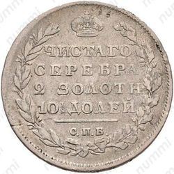 полтина 1811, СПБ-ФГ - Реверс
