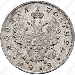 полтина 1812, СПБ-МФ - Аверс
