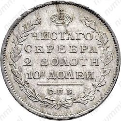 полтина 1812, СПБ-МФ - Реверс