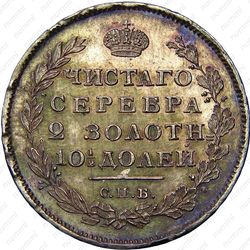 полтина 1814, СПБ-МФ - Реверс