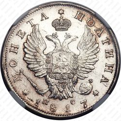 полтина 1817, СПБ-ПС - Аверс