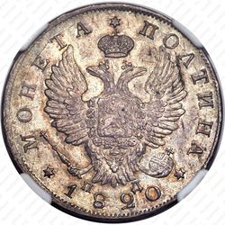 полтина 1820, СПБ-ПД - Аверс