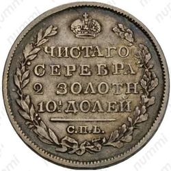 полтина 1821, СПБ-ПД, реверс корона широкая - Реверс