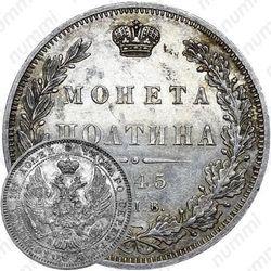 полтина 1845, СПБ-КБ