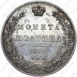 полтина 1845, СПБ-КБ - Реверс