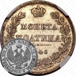 полтина 1846, MW