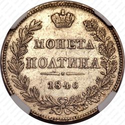полтина 1846, MW - Реверс