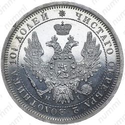 полтина 1855, СПБ-НІ - Аверс