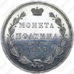 полтина 1855, СПБ-НІ - Реверс