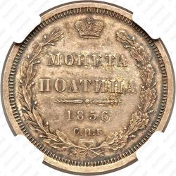 полтина 1856, СПБ-ФБ - Реверс