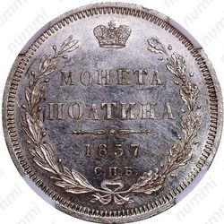 полтина 1857, СПБ-ФБ - Реверс