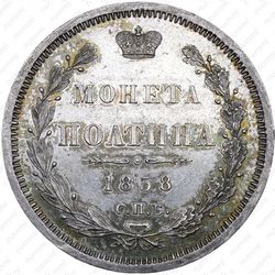 полтина 1858, СПБ-ФБ - Реверс