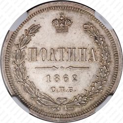 полтина 1862, СПБ-МИ - Реверс