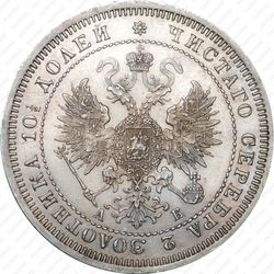 полтина 1863, СПБ-АБ - Аверс