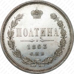 полтина 1863, СПБ-АБ - Реверс